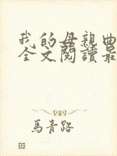 我的母亲曲雅凝全文阅读最新章节封面