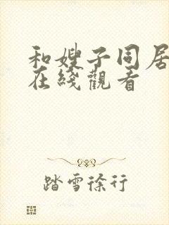 和嫂子同居日子在线观看