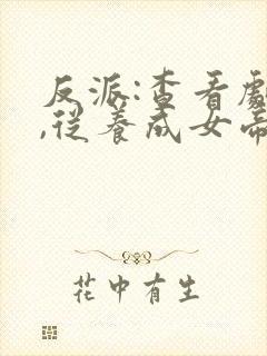 反派:查看剧本,从养成女帝开始小说