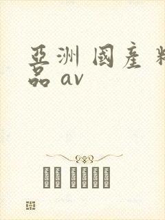 亚洲 国产 精品 av