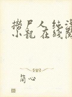 捞尸人 纯洁滴小龙 在线阅读