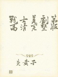 战士美剧第三季高清完整版在线观看