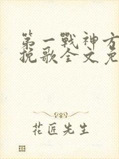 第一战神方寻慕挽歌全文免费阅读封面