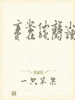 玄鉴仙族小说免费在线阅读