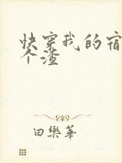 快穿我的宿主是个渣