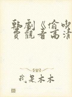 韩剧《偷吃》免费观看高清版全集