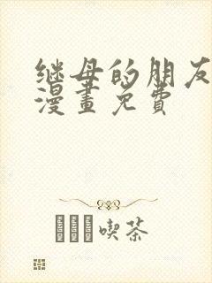 继母的朋友们 漫画免费封面