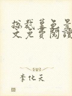 总裁暮色晨婚全文免费阅读