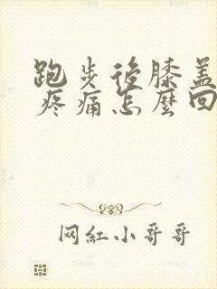 跑步后膝盖内侧疼痛怎么回事封面