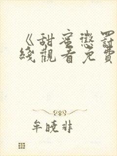 《甜蜜惩罚》在线观看免费完整版