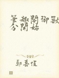 笔趣阁御兽从零分开始