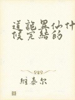 道诡异仙什么时候完结的封面