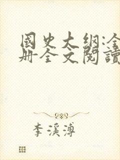 国史大纲:全2册全文阅读封面
