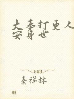 大奉打更人许七安身世封面