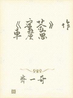 《蜜茶》作者:车厘崽