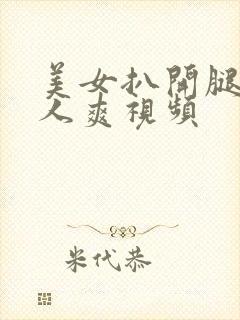 美女扒开腿让男人爽视频封面