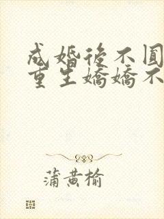 成婚后不圆房?重生娇娇不嫁他急了