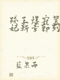 残王爆宠嚣张医妃新章节列表