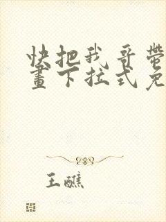 快把我哥带走漫画下拉式免费阅读