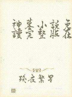 神墓小说免费阅读完整版在线