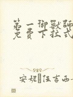 第一御兽师漫画免费下拉式封面