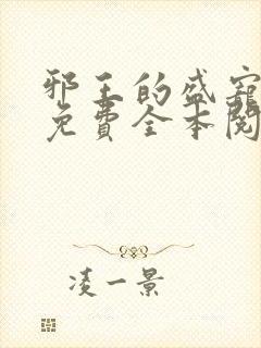 邪王的盛宠娇妃免费全本阅读