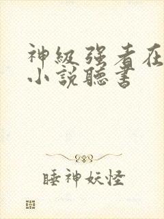 神级强者在都市小说听书