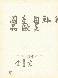 国产 日韩 精品 欧美