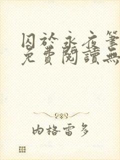 囚于永夜笔趣阁免费阅读无弹窗