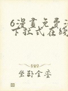 6漫画免费漫画下拉式在线看