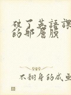 破了英语课代表的那层膜