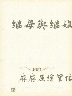 继母与继姐在线