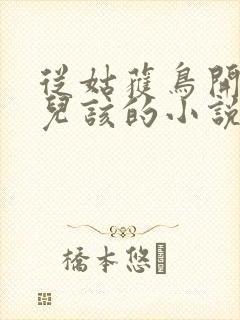 从姑获鸟开始活儿该的小说