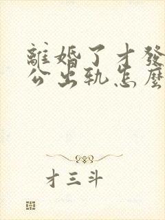 离婚了才发现老公出轨怎么办封面