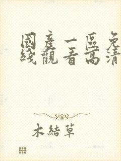 国产一区免费在线观看高清