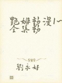 艳姆动漫1~6全集动