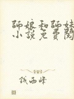 师娘和师妹小华小说免费阅读