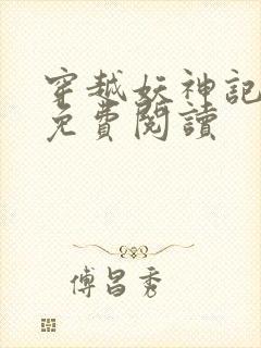 穿越妖神记小说免费阅读