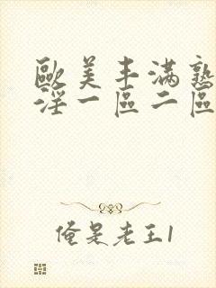 欧美丰满熟妇乱淫一区二区