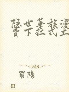 隐世华族漫画免费下拉式土豪