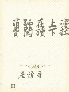 萌师在上漫画免费阅读下拉式六漫画星球