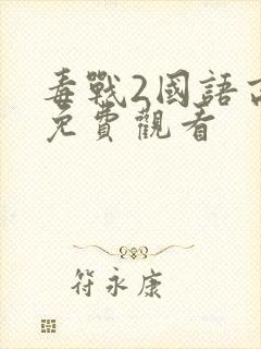 毒战2国语高清免费观看