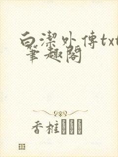 白洁外传txt 笔趣阁