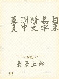 亚洲精品日韩欧美中文字幕