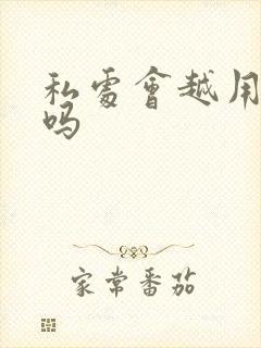 私处会越用越松吗