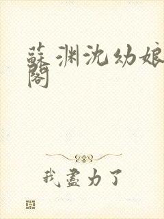 苏渊沈幼娘笔趣阁