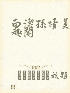 白洁孙倩美红笔趣阁