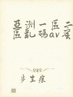 亚洲一区二区三区乱码av蜜桃女