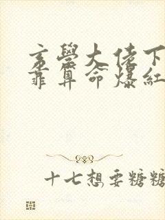 玄学大佬下山后靠算命爆红娱乐圈封面