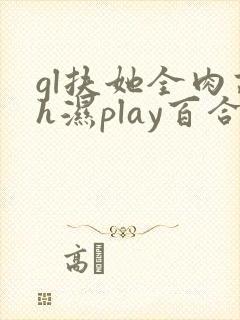 gl扶她全肉高h湿play百合封面